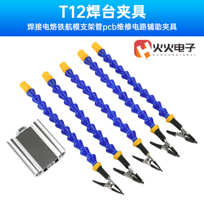 T12焊台夹具焊接电烙铁航模支架管多功能辅助夹具pcb维修电路万向