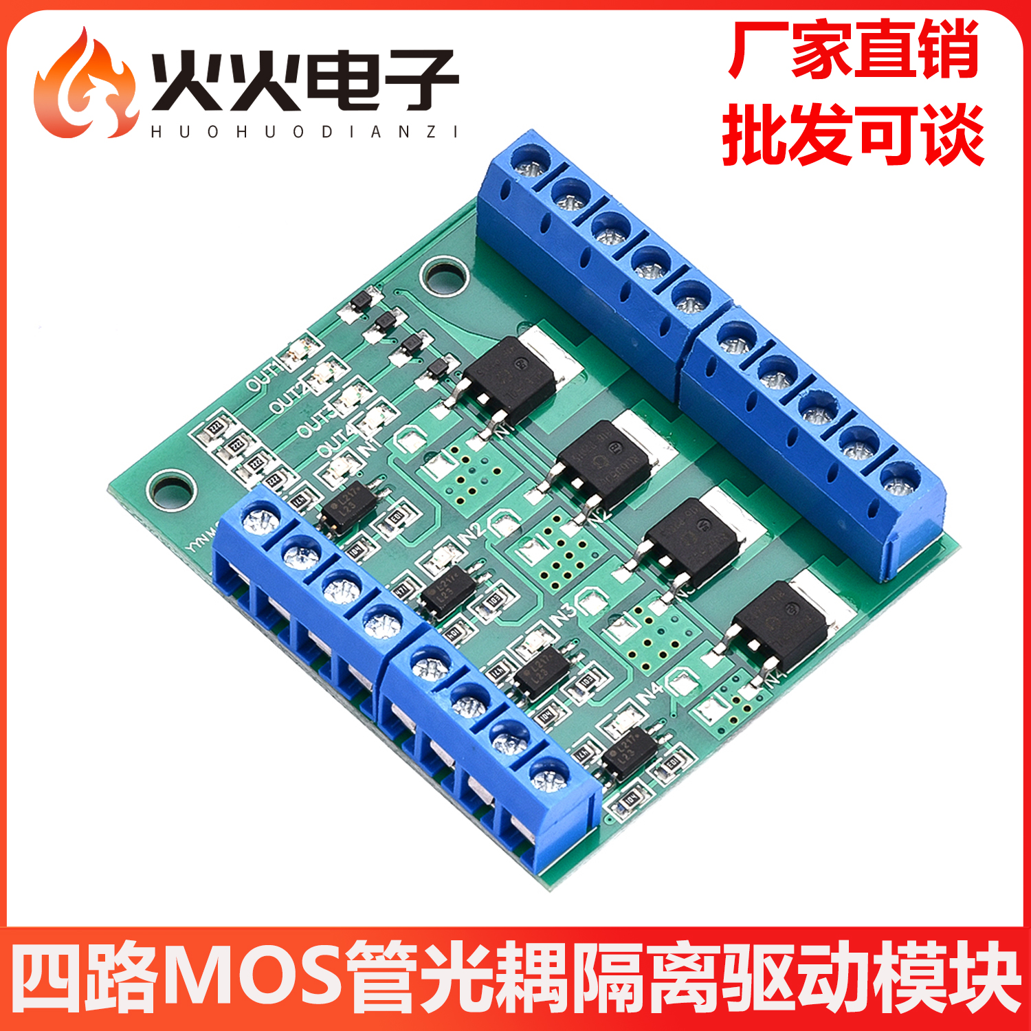 四路MOS管光耦隔离驱动模块