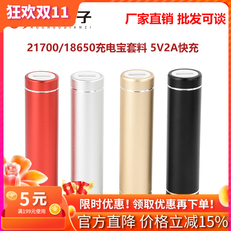 1节18650/21700免焊接充电宝套件