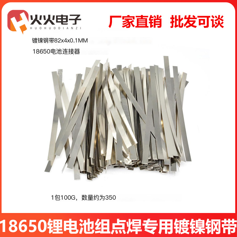 18650锂电池连接片镀镍钢带