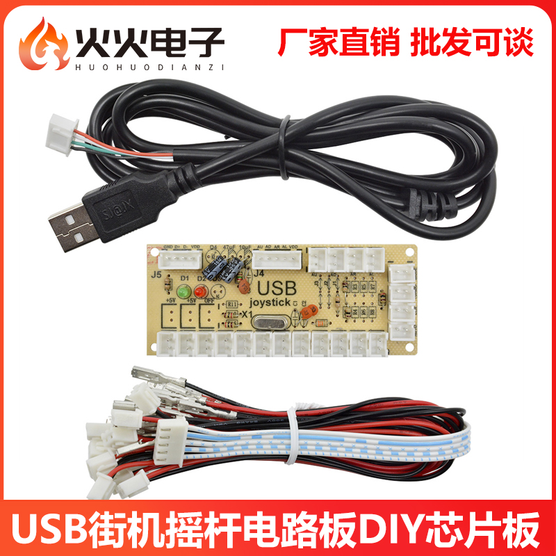 USB街机摇杆电路板DIY芯片板PC摇杆控制小卡芯片格斗机游戏机摇杆
