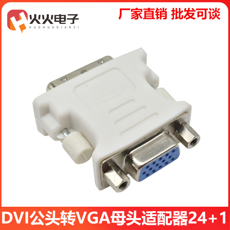 dvi转vga转接头24+1母to线公电