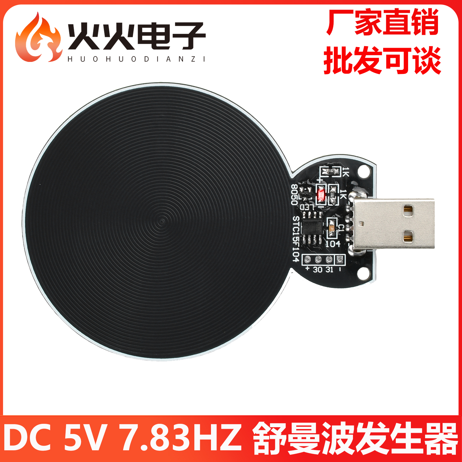 DC5V舒曼波发生器极低频脉冲