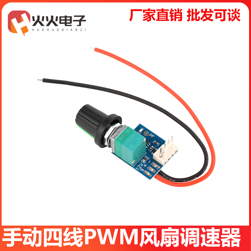 DC5-12V手动四线4线风扇调速