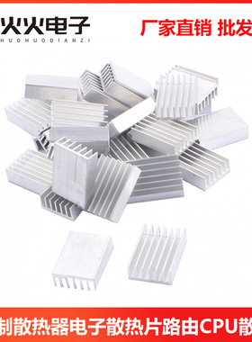 纯铝制散热器电子散热片路由CPU散热块20x20x6 14X14X6MM银白色