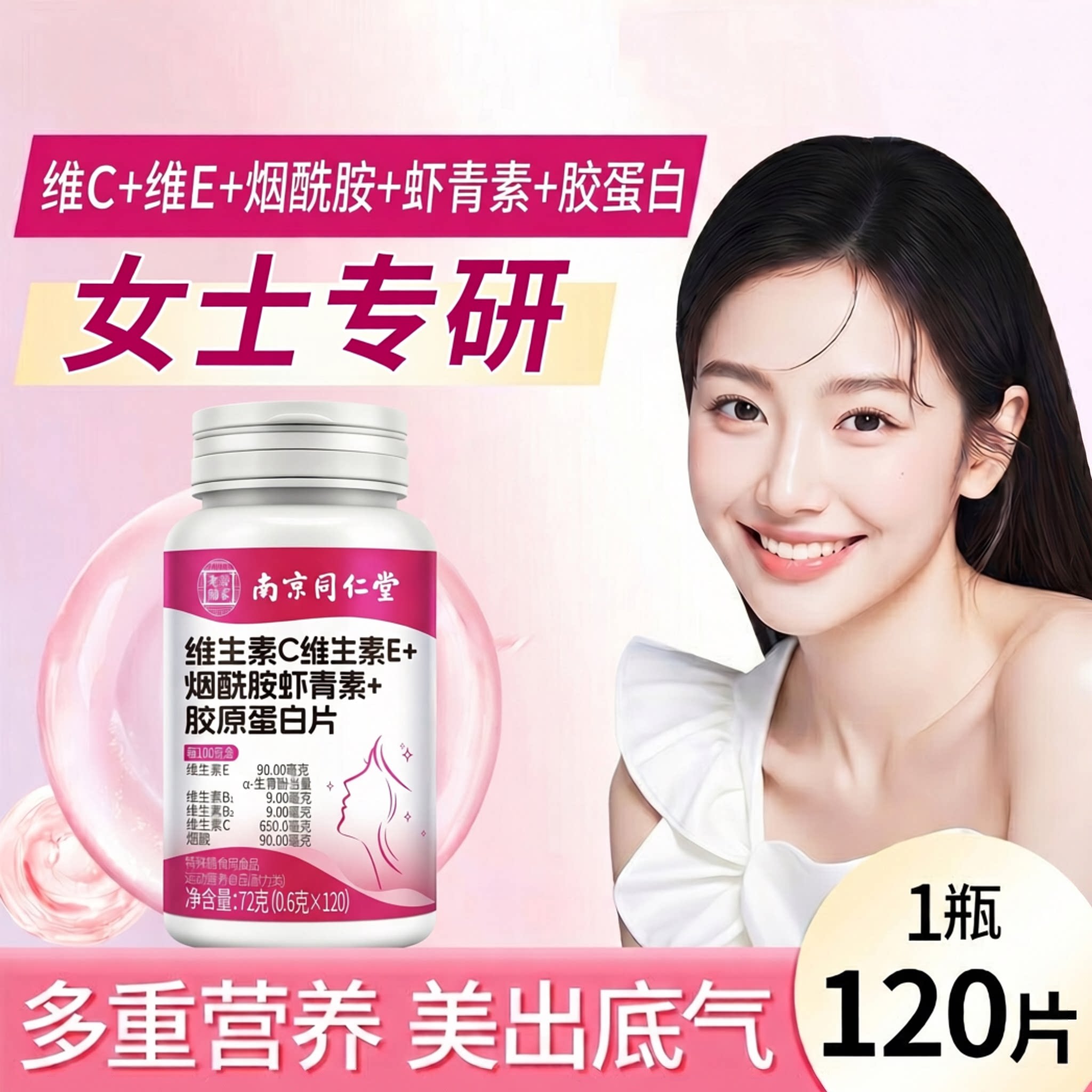 南京同仁堂维C维E烟酰胺虾青素胶原蛋白片美白去黄提亮肤色咀嚼片