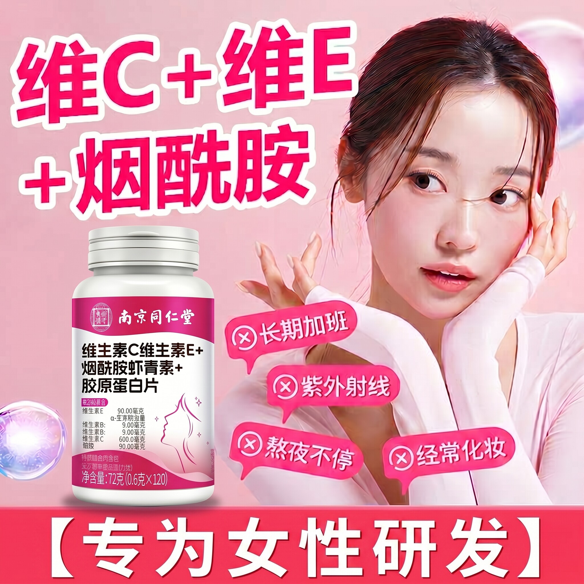 南京同仁堂VCVE咀嚼片美白提亮