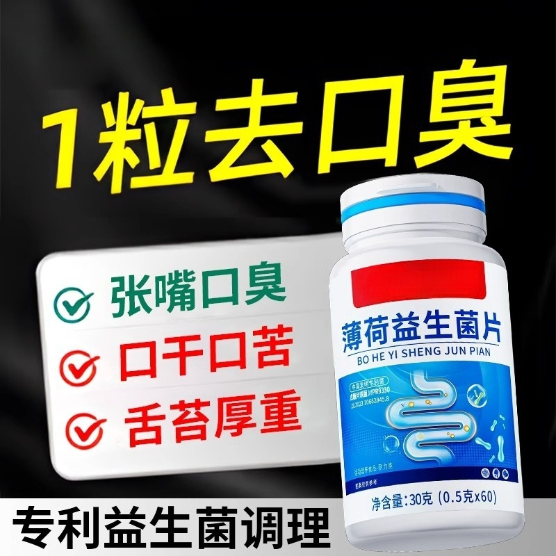 益生菌去口臭除口臭调理含片肠胃男女士口气重口腔特干效清新薄荷