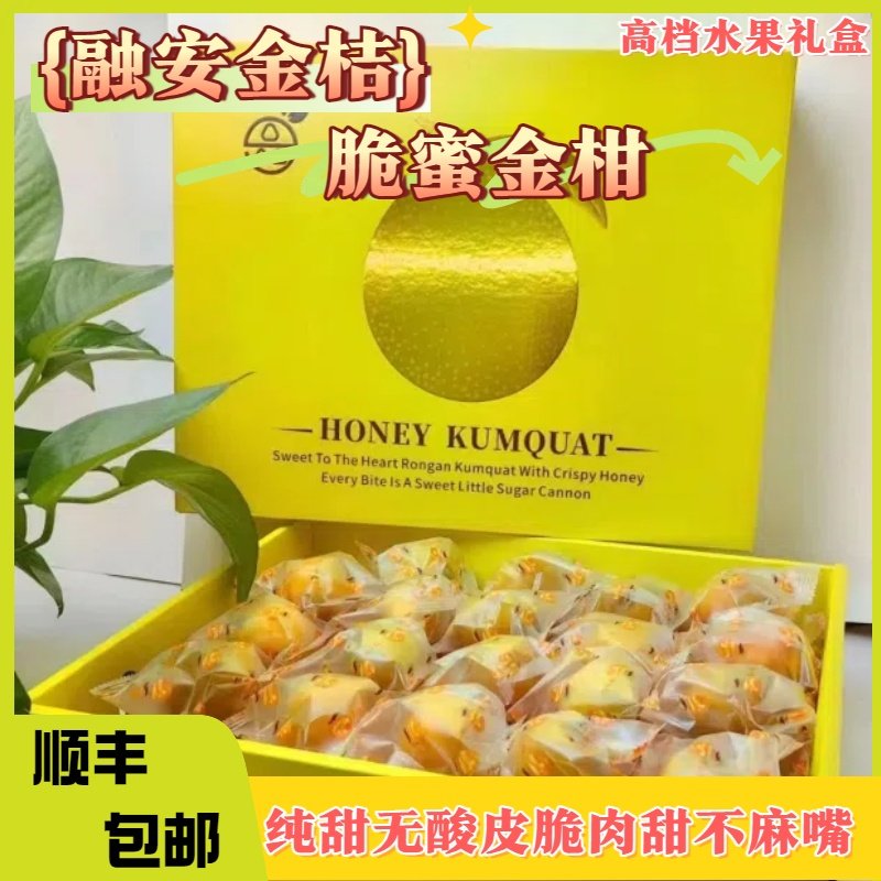 【金装礼盒】融安脆蜜金柑纯甜无核不麻嘴应季水果现摘脆蜜金桔,水产肉类/新鲜蔬果/熟食,桔子,淘宝优惠券,粉丝福利购,淘宝优惠卷