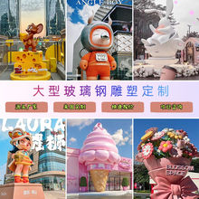 玻璃钢卡通雕塑定制动漫人物商场美陈吉祥物IP形象潮玩奶茶杯户外