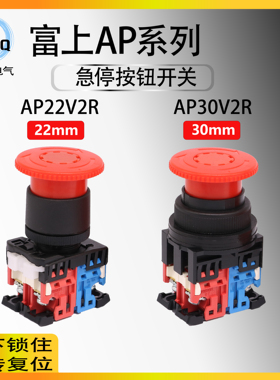 【可替代AR】富上蘑菇头急停按钮开关AP22V2R-01R 30V2R-11R 02R