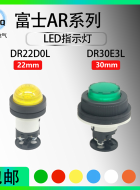 【富士】LED圆形24V-220V指示灯DR22DOL-E3G M3R凸头DR30E3L-YSWA