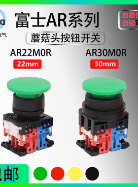 【富士】蘑菇头启动复位按钮AR22MOR AR30M0R-10G 11/W/S/Y/B/M5R