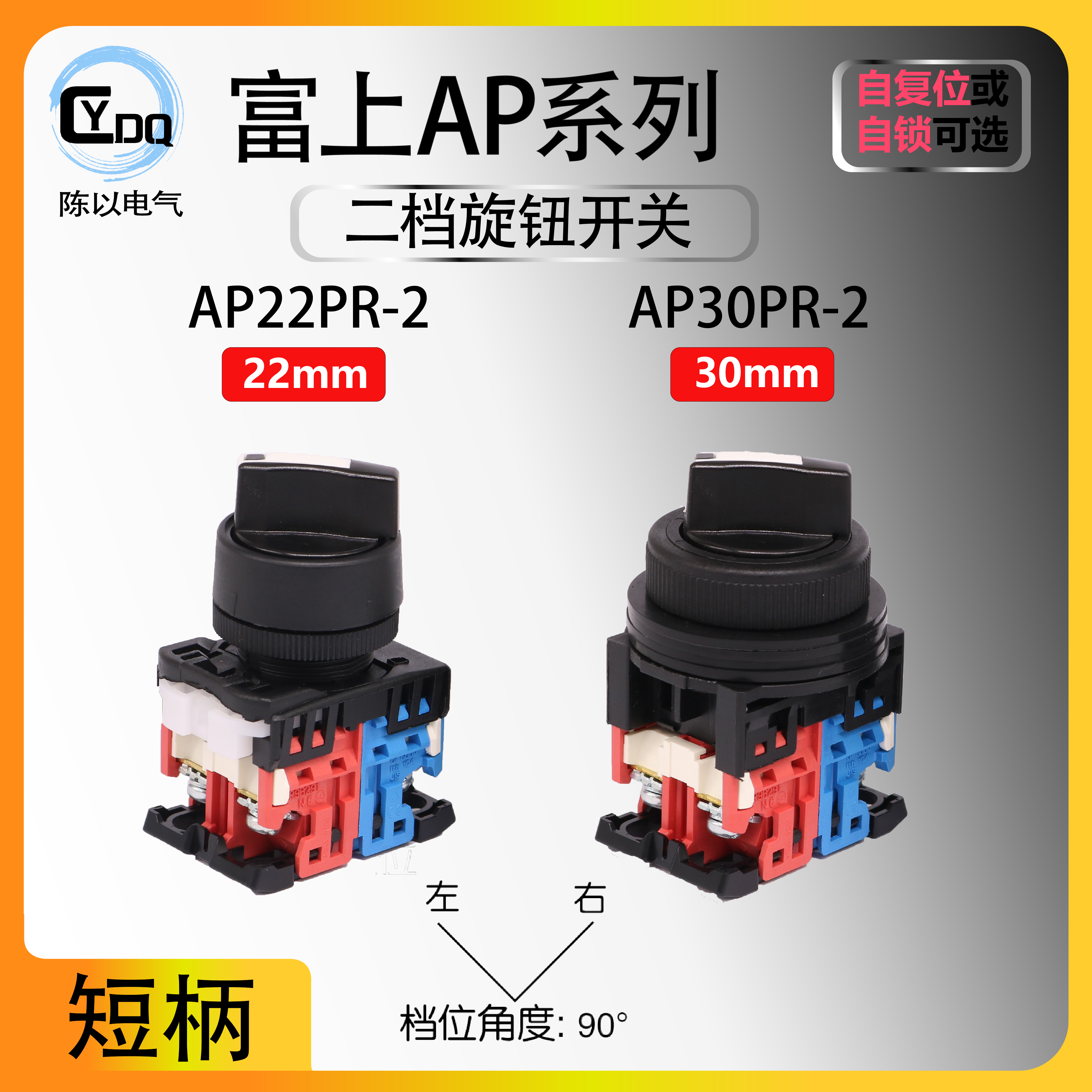 【可替代AR】富上二档旋钮选择开关AP22PR-210B 30PR-211B 222 01