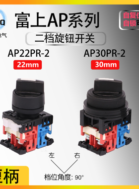 【可替代AR】富上二档旋钮选择开关AP22PR-210B 30PR-211B 222 01