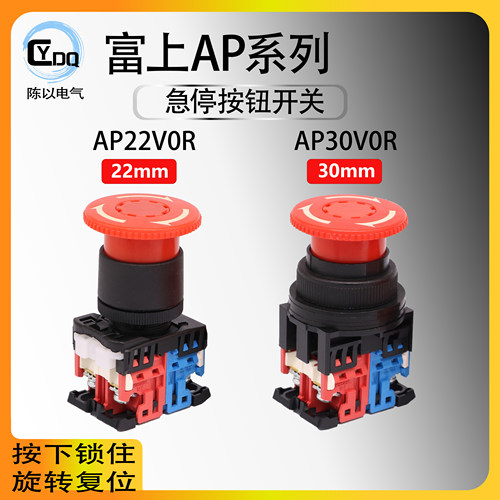 【可替代AR】富上蘑菇头急停按钮AP22VOR-01R AP30V0R-11R02R开关