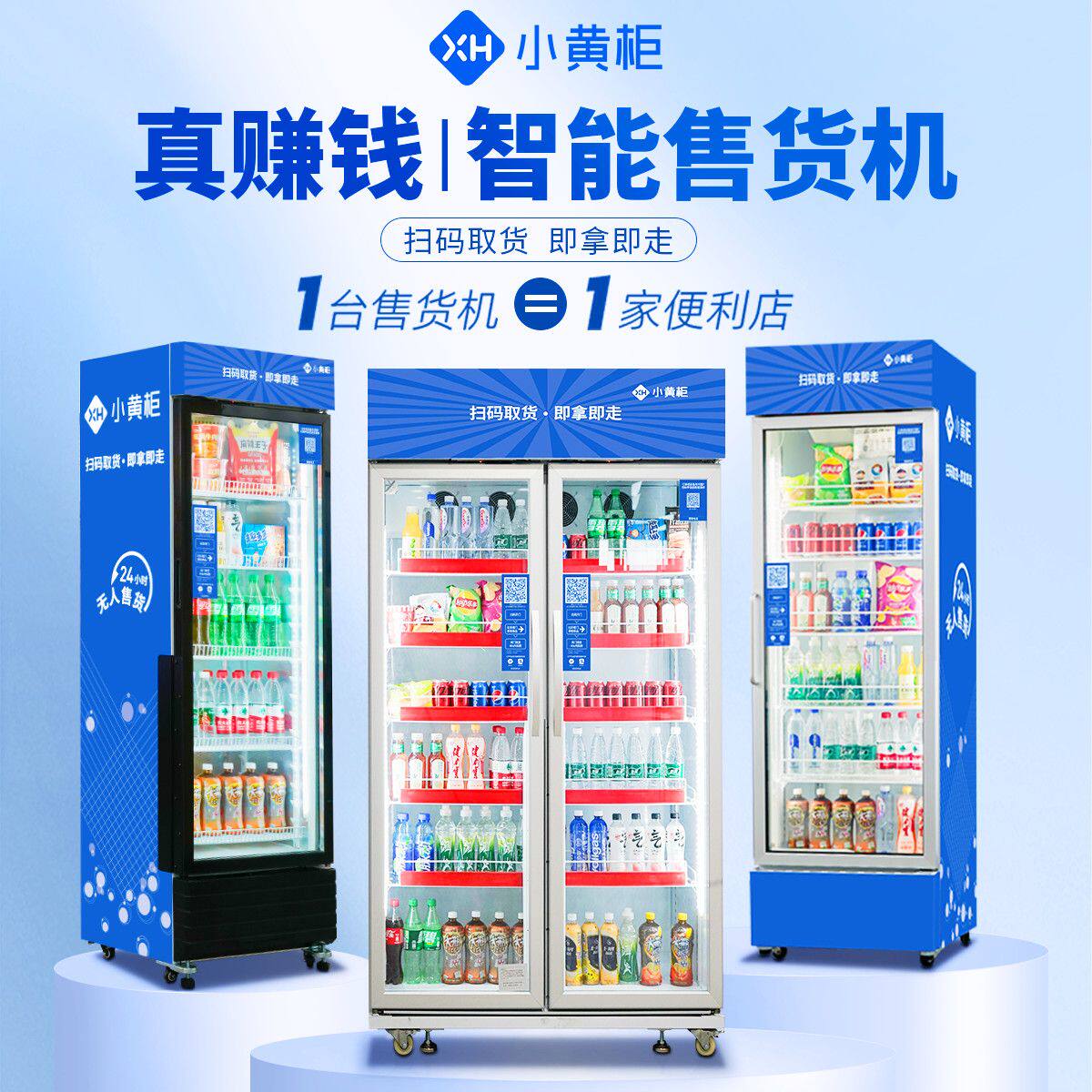 小黄柜扫码开门式自动售货机泡面零食饮料商用智能制冷无人售货机
