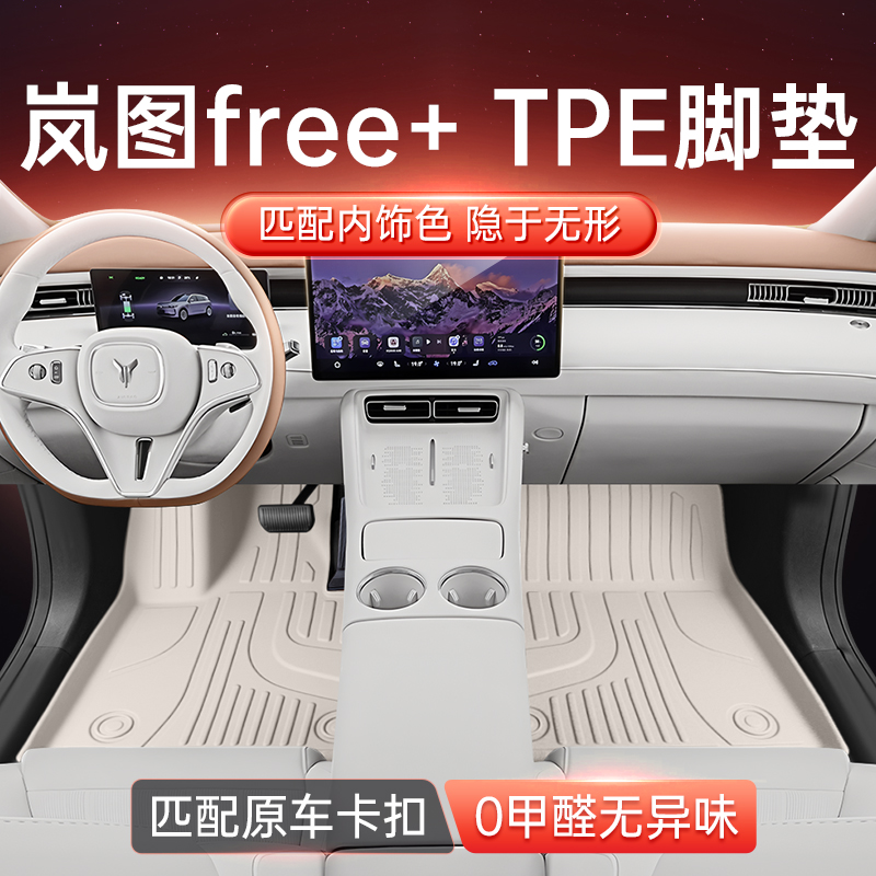 适用于 于岚图FREE+脚垫TPE2025款自由加汽车改装内饰配件用品地