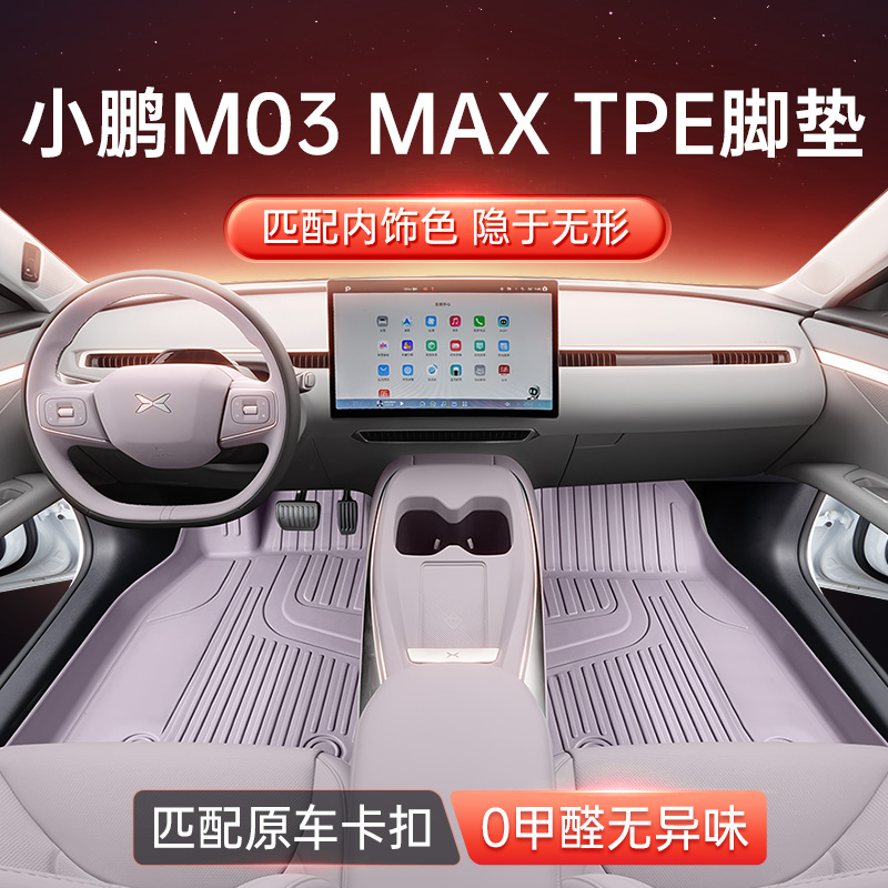 适用于 于小鹏MONA M03脚垫TPE25款max汽车内改装饰配件用品大全