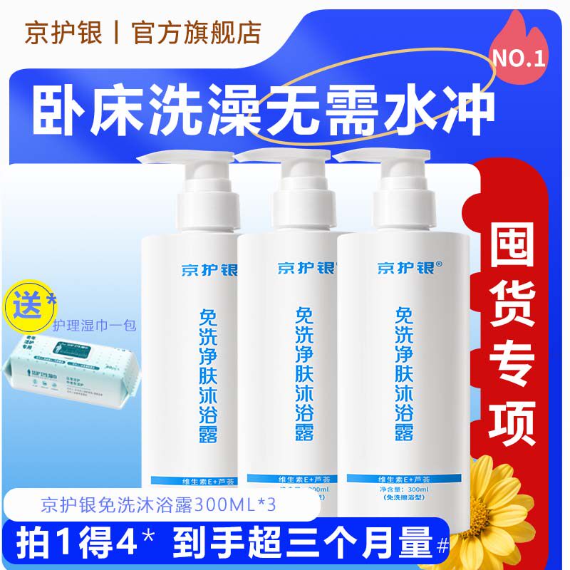 京护银免洗沐浴露老人味护理