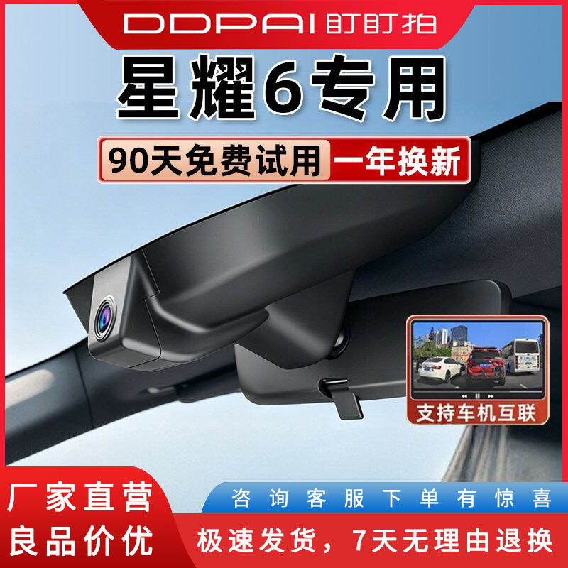 盯盯拍吉利银河星耀6专车专用行车用电器配件