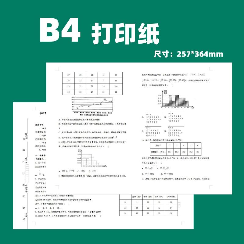 B4打印纸复印纸B4纸试卷纸草稿纸答题纸办公用纸B4白纸257*364mm
