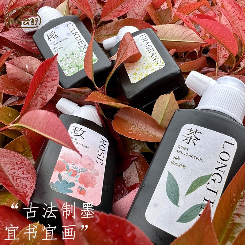 闲看云舒【春盎】香味油烟墨汁植物花香墨水书法国画专用文房四宝