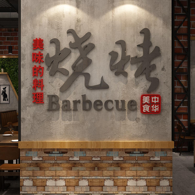 烧烤店装饰墙面创意饭馆火锅小吃铺撸串啤酒快餐背景墙贴画3d立体图片