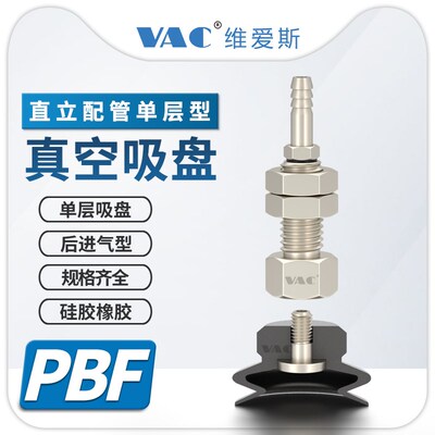PBF-6/8/10/15/20/不带弹簧30/40//直立配管后进气双层风琴型吸盘