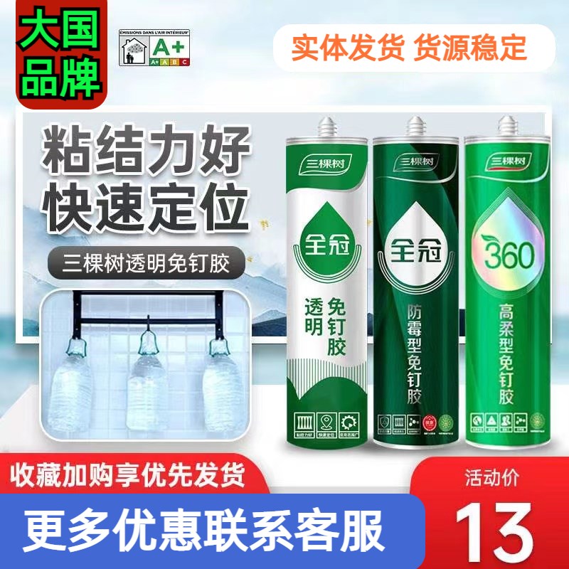 三棵树全冠透明免钉胶防霉强力胶免打孔万能胶无痕胶置物架广告胶