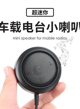 车载电台小喇叭迷你外接扬声器 八重洲 ICOM车台用 3.5mm单声道