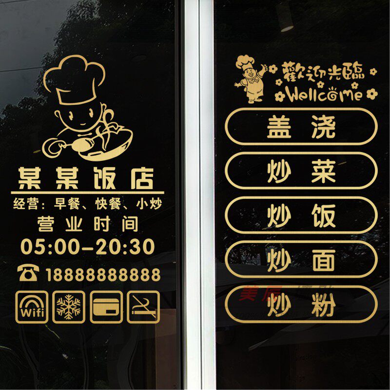 饭店快餐店早餐店铺营业时间菜单玻璃门贴纸店铺名称广告字墙贴纸