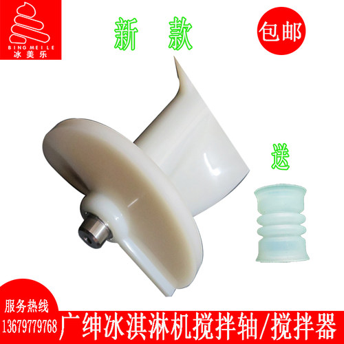 广绅冰淇淋机配件戈绅松奇冰仕特冰激凌机搅拌器乐创甜筒机搅拌轴