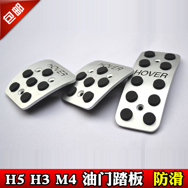 长城哈弗M4 H5 H2S H3 H1 专用铝合金刹车离合油门改装油门脚踏板
