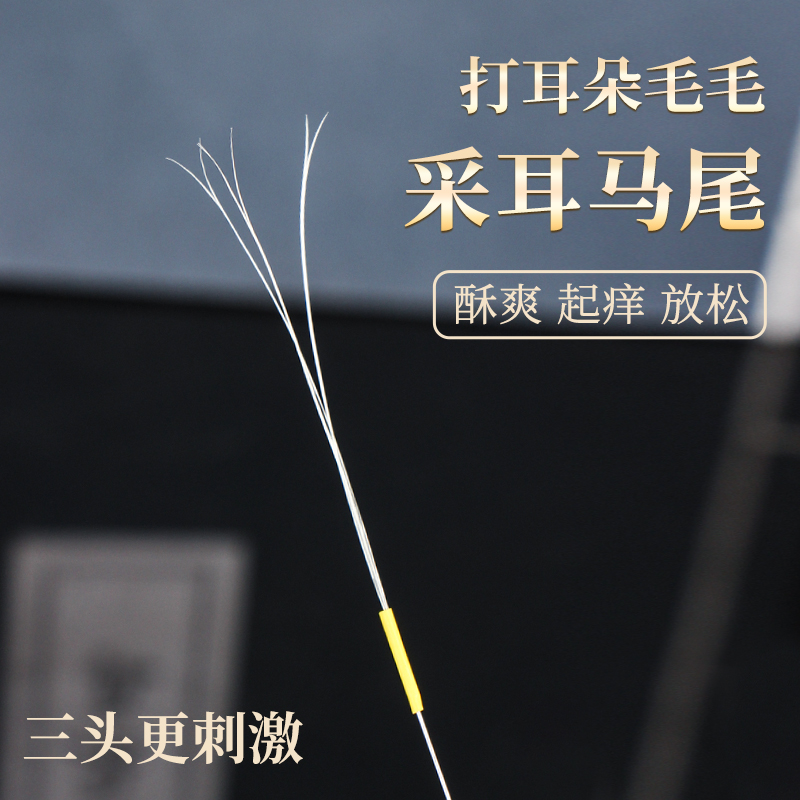 马尾毛采耳毛掏耳工具套装打掏耳朵毛毛头发丝打扫耳朵痒痒挠神器