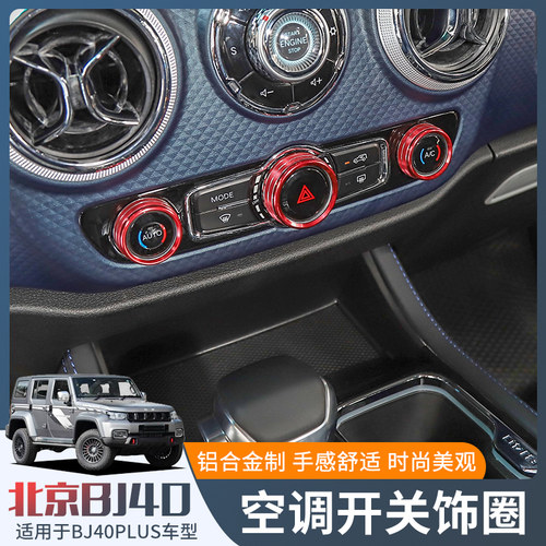 适用于18-23款北京BJ40plus内饰改装件中控台开关旋钮圈金属装饰