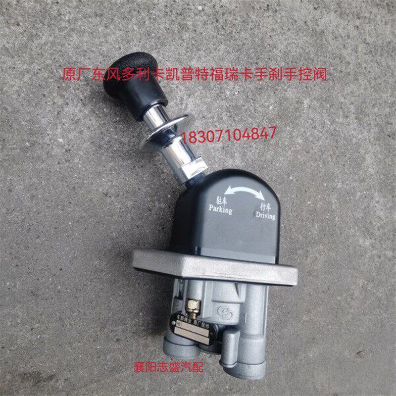 东风多利卡D5D6D7D8手刹断气刹手控阀原厂福瑞卡凯普特手柄