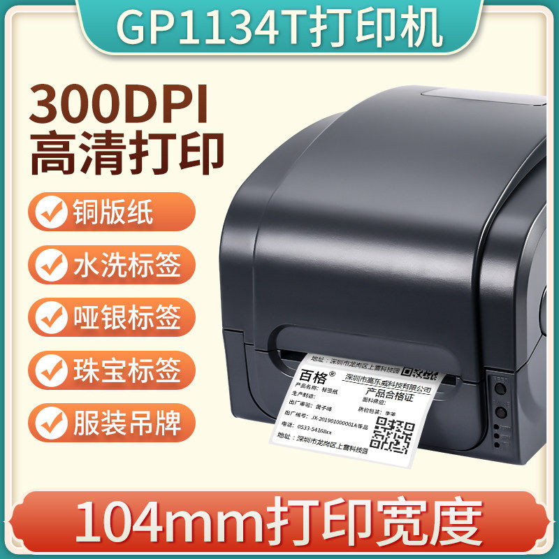 佳博GP1134T碳带标签打印机铜版哑银纸价格贴纸货架服装吊牌洗水