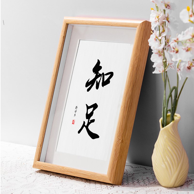 知足书法相框书桌座右铭摆件正能量书房客厅卧室字画摆台挂画