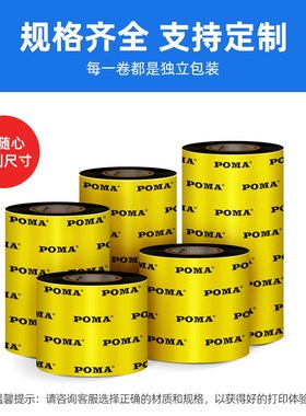 Poma鹏码水洗碳带耐高温碳带卷打印机碳带 70 80 90 110300水洗