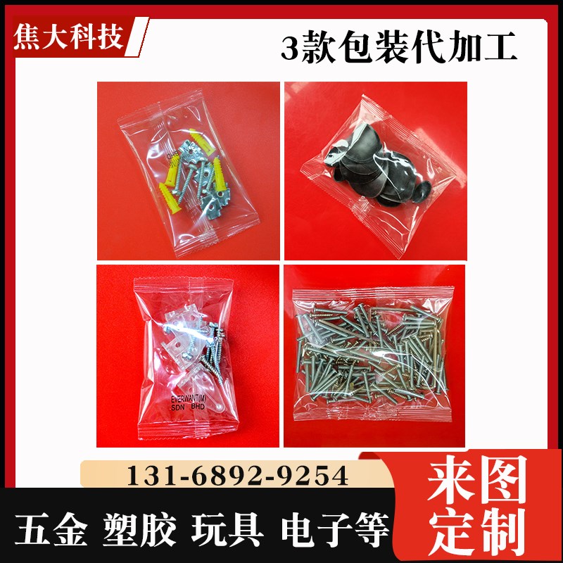 厂家包装代加工五金配件包装代加工螺丝螺母紧固件单混包自动计数