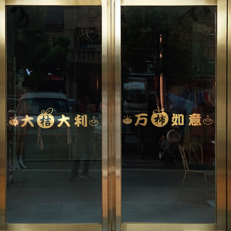 乔迁新房新年装饰餐厅厨房阳台玻璃门贴纸防撞喜庆窗花防水腰线贴