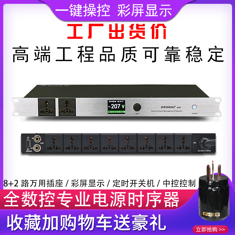 专业10路电源时序器带RS232串口电脑中控编程彩屏显示8路滤波净化