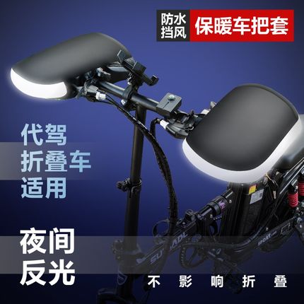 电动车把套冬季保暖滴滴代驾折叠车专适用外卖手套夜反光防水挡风
