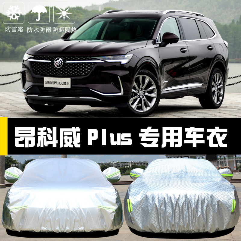 别克昂科威Plus专用车衣车罩防晒防雨尘隔热厚遮阳盖布汽车套全罩