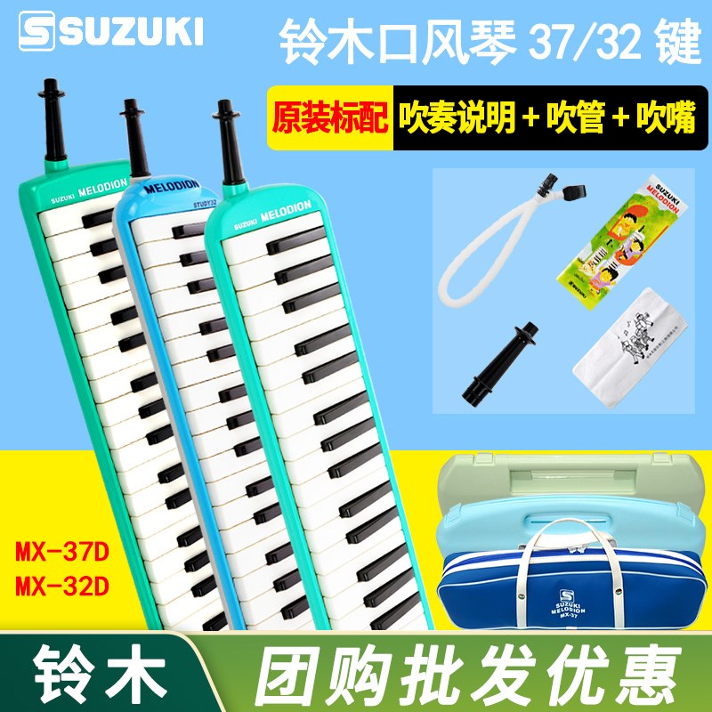 铃木口风琴37键32键小学生专用吹管乐器儿童初学者成人自学口吹琴