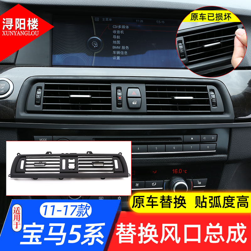 11-17款宝马5系f10内饰改装中控台出风口面板后排空调面板配件