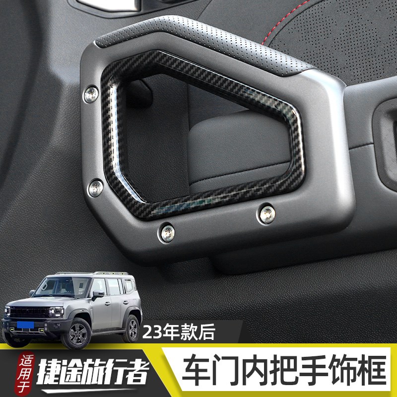 适用于捷途旅行者山海T2车门内把手装饰框拉手防护贴片改装配件