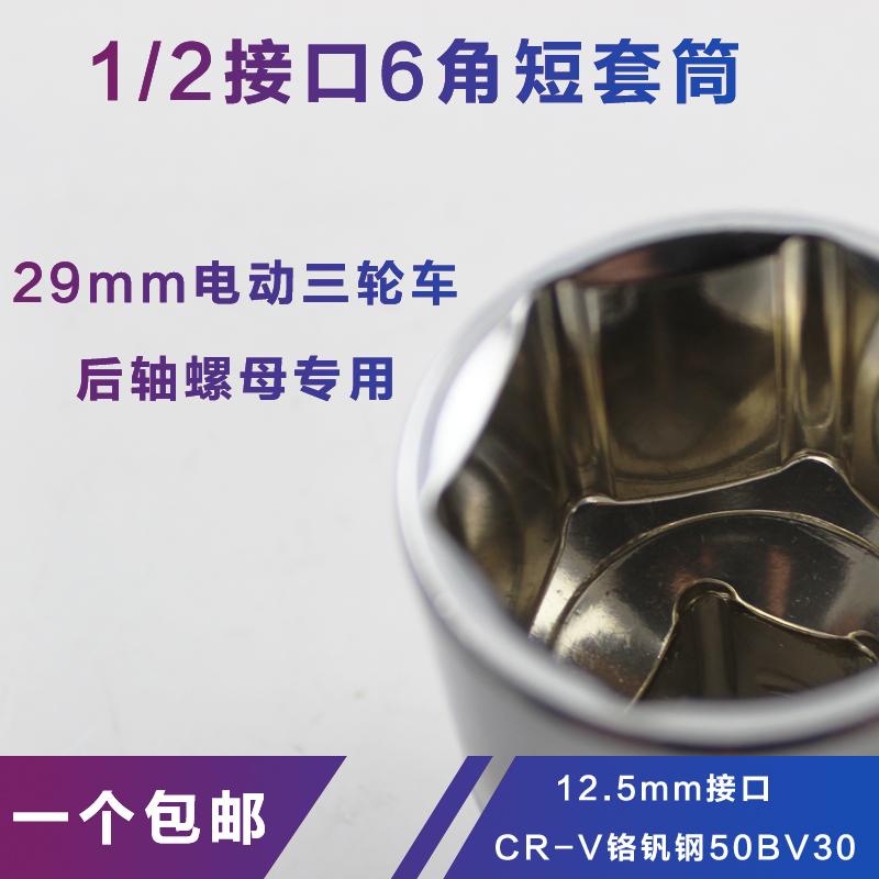 三轮车半轴螺母专用29mm套头电动三轮车通用套筒1/2接口6角短套筒