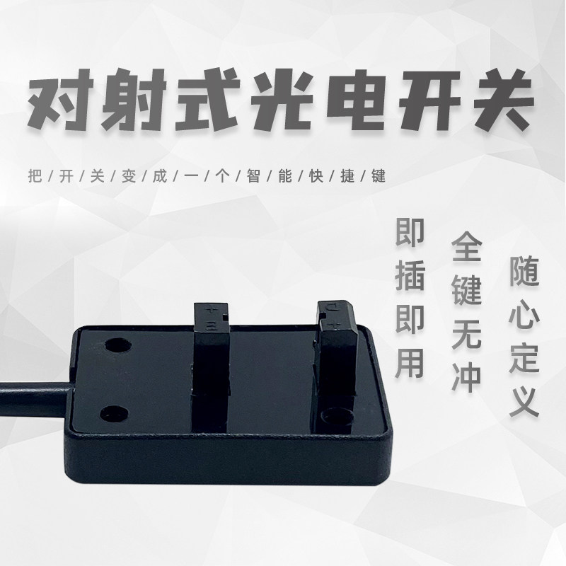 USB红外感应开关自动扫描仪复印机对射式传感器办公游戏鼠标键盘